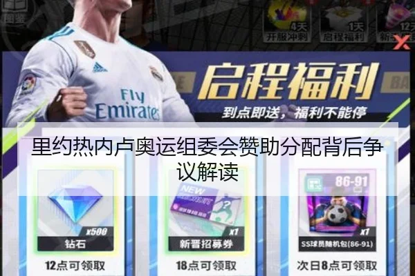 里约热内卢奥运组委会赞助分配背后争议解读